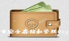 如何在TP钱包中安全存储和管理Dogecoin (DOGE)