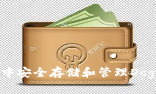 如何在TP钱包中安全存储和管理Dogecoin (DOGE)