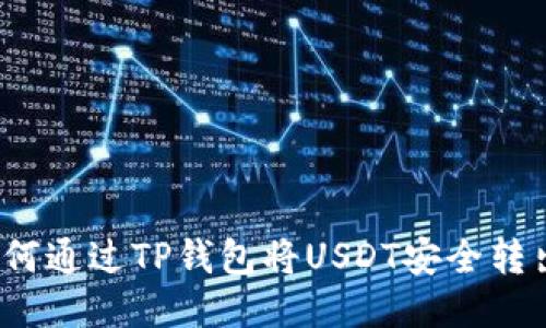 如何通过TP钱包将USDT安全转出?