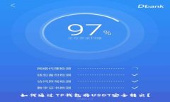 如何通过TP钱包将USDT安全转出？