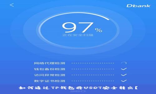 如何通过TP钱包将USDT安全转出?