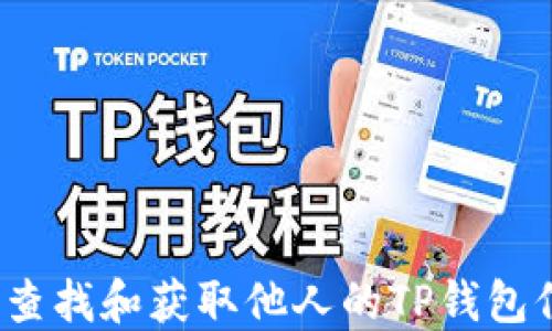 如何查找和获取他人的TP钱包信息?