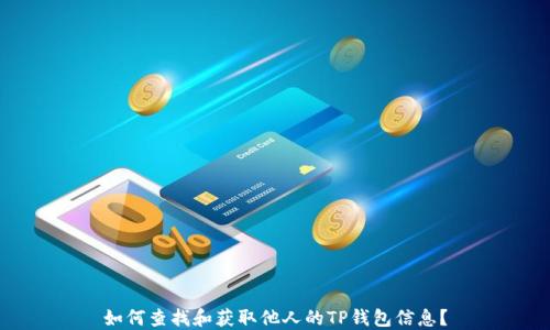 如何查找和获取他人的TP钱包信息?
