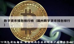 TP钱包升级解析：新添的两个币种对用户有哪些影