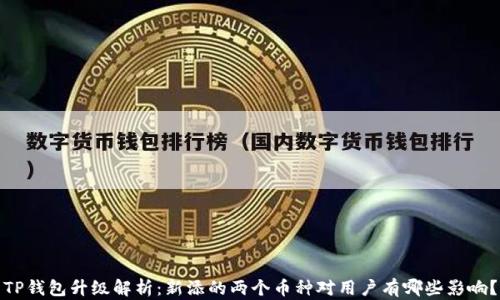 TP钱包升级解析:新添的两个币种对用户有哪些影响?