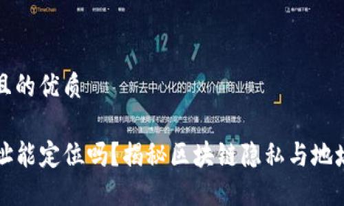 思考一个且的优质
TP钱包地址能定位吗?揭秘区块链隐私与地址追踪技术