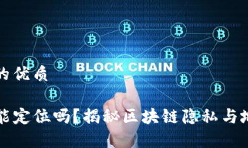 思考一个且的优质
TP钱包地址能定位吗?揭秘区块链隐私与地址追踪技术