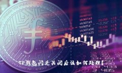 TP钱包闪兑关闭后该如何处理？
