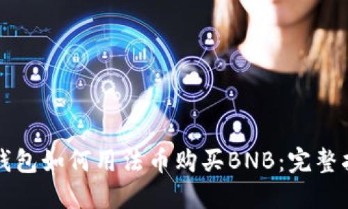 TP钱包如何用法币购买BNB:完整指南