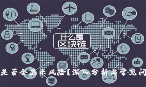 TP钱包是否会显示风险?深入分析与常见问题解答