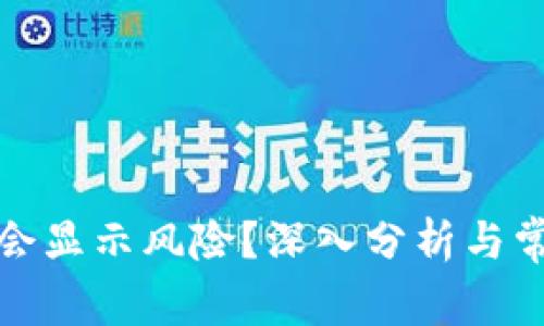 TP钱包是否会显示风险?深入分析与常见问题解答