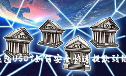 TP钱包USDT如何安全快速提款到银行?