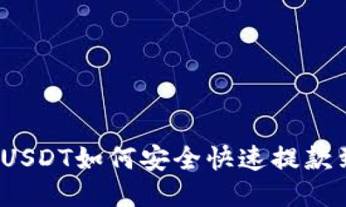 TP钱包USDT如何安全快速提款到银行?