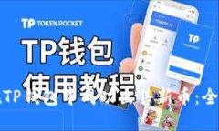 如何在TP钱包中成功出售新币：全面指南