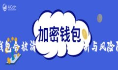 TP钱包会被清退吗？全面解析与风险防范