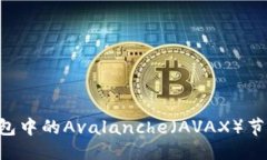 优质如何设置TP钱包中的Avalanche（AVAX）节点：一