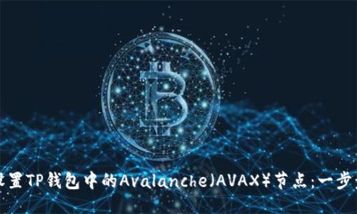 优质
如何设置TP钱包中的Avalanche(AVAX)节点:一步步指南