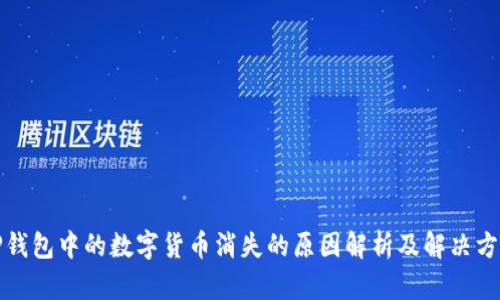 TP钱包中的数字货币消失的原因解析及解决方案