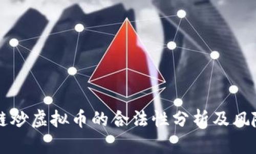 区块链炒虚拟币的合法性分析及风险提示