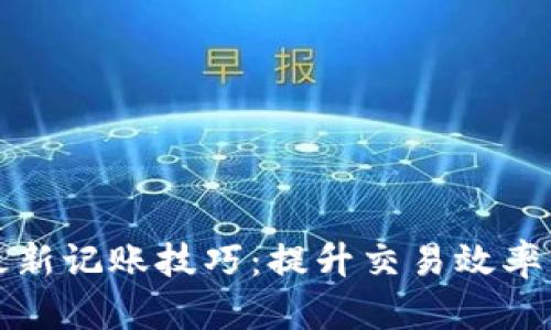 区块链最新记账技巧:提升交易效率与安全性