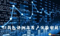 TP钱包评测与用户体验分析