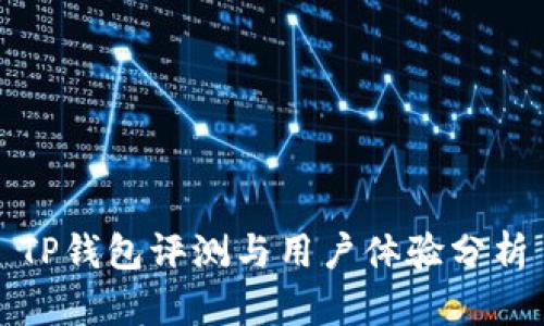 TP钱包评测与用户体验分析