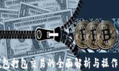 TP钱包打包交易的全面解析与操作指南