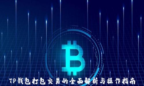TP钱包打包交易的全面解析与操作指南