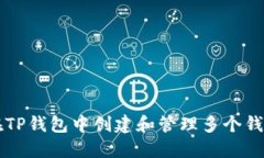 如何在TP钱包中创建和管理多个钱包账户