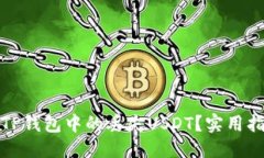 优质如何找回TP钱包中的丢失USDT？实用指南与技