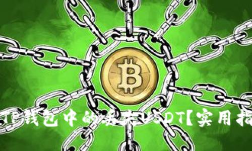 优质
如何找回TP钱包中的丢失USDT?实用指南与技巧