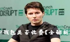 项目:普通下载TP钱包是否收费？全解析及使用指