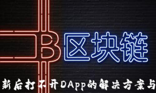 TP钱包更新后打不开DApp的解决方案与常见问题