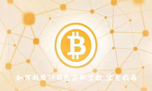 如何利用TP钱包获取空投:完整指南