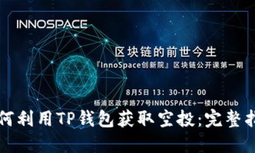 如何利用TP钱包获取空投:完整指南