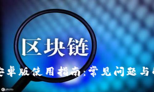 tp钱包安卓版使用指南：常见问题与解决方法