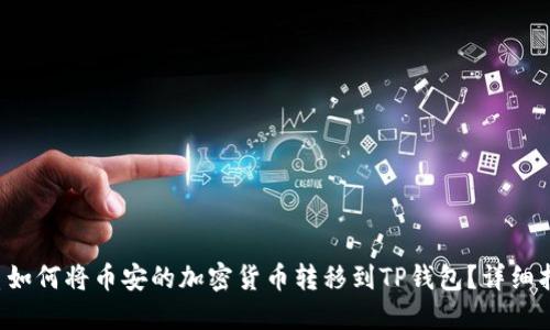 优质如何将币安的加密货币转移到TP钱包？详细指南！