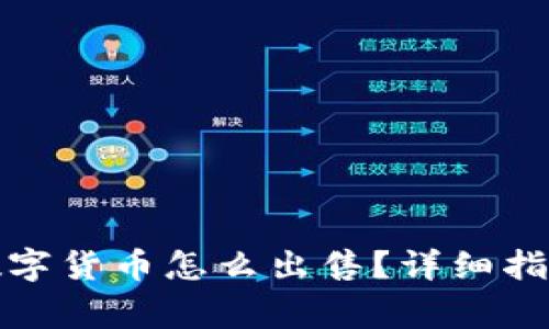 TP钱包里的数字货币怎么出售？详细指南与常见问题