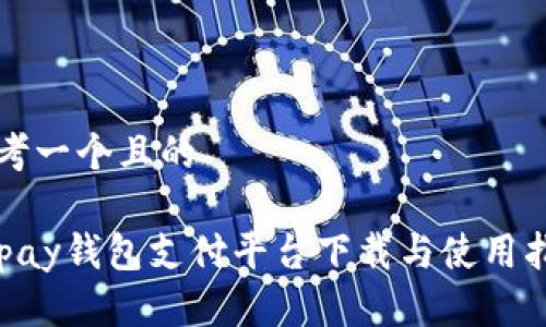 思考一个且的  

Okpay钱包支付平台下载与使用指南