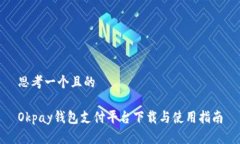 思考一个且的  Okpay钱包支付平台下载与使用指南