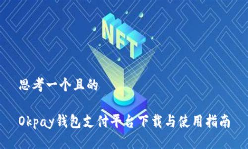 思考一个且的  

Okpay钱包支付平台下载与使用指南