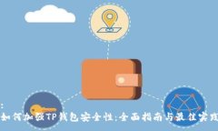 :如何加强TP钱包安全性：全面指南与最佳实践