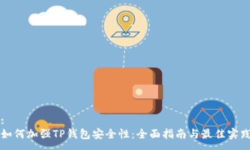 :
如何加强TP钱包安全性:全面指南与最佳实践