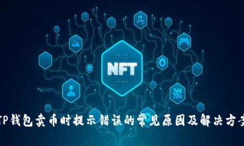 TP钱包卖币时提示错误的常见原因及解决方案