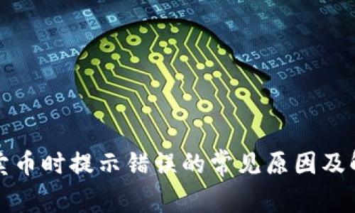 TP钱包卖币时提示错误的常见原因及解决方案