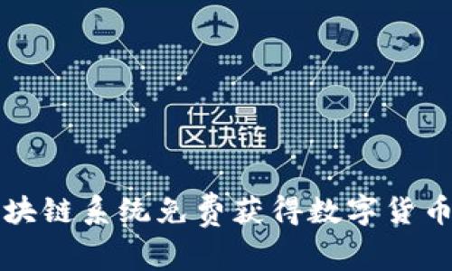 如何通过区块链系统免费获得数字货币的有效方法
