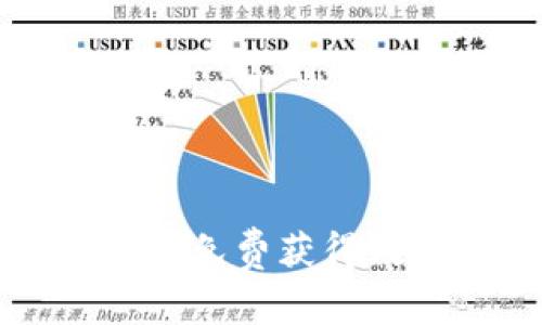 如何通过区块链系统免费获得数字货币的有效方法