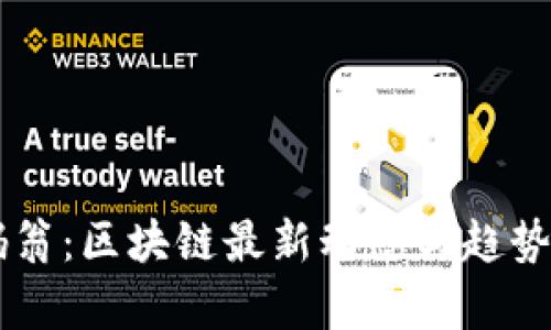 币码翁:区块链最新动态与趋势分析