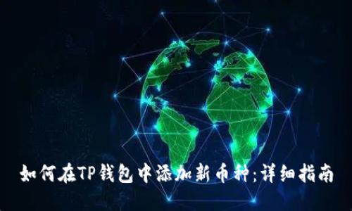 如何在TP钱包中添加新币种:详细指南