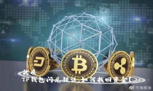 优质
TP钱包闪兑错误,如何找回资金?
